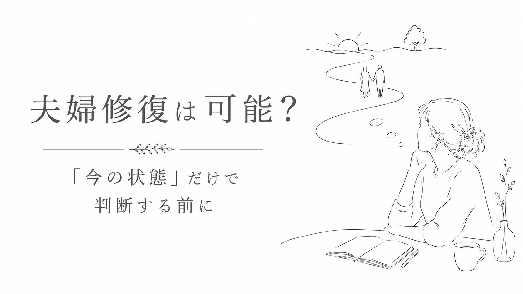 夫婦修復を考える女性